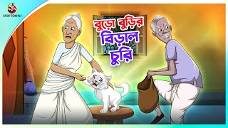 Buro Burir Biral Churi  Thakurmar Jhuli Ssoftoons Bangla PREMER GOLPO  cat cats [upl. by Lissa]