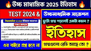 🔥HS History 2025 Suggestion  Important Questions amp Answers  উচ্চ মাধ্যমিক ইতিহাস সাজেশন 2025 [upl. by Geraldina]