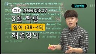 2019 고3 3월 모의고사 해설강의 영어 정승익쌤 분석과 전략3845번 [upl. by Anol]