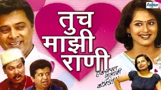 Latest Marathi Comedy Natak  Tuch Majhi Rani  Sunil Tawde Vinay Yedekar [upl. by Rases]