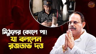 মহা গুরুর কোলে পা তোলা নিয়ে যা বললেন রজতাভ দত্ত  Mithun Chakraborty  Rajatava Dutta  Shastri [upl. by Mcafee]