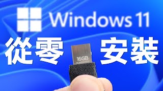 免費升級Windows 11！從零開始新手也可以學會的 Windows 安裝教學 CC 中文字幕 [upl. by Ekim]