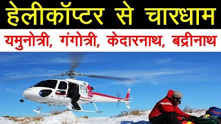 Chardham Yatra By Helicopter 2024 [upl. by Dannel]