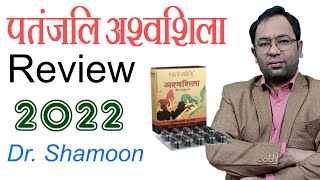 पतंजलि अश्वशिला रिव्यू 2022  Patanjali Ashwashila Capsules Review  Dr Shamoon [upl. by Egidius]