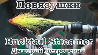 Повязушки Bucktail Streamer Стример на щуку [upl. by Remled369]