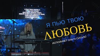 Я пью Твою Любовь  исполняет Ольга Ситало [upl. by Dedra]