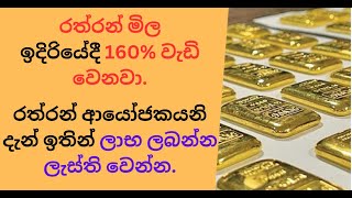 රත්රන් මිල ඉදිරියේදී 160 වැඩි වෙනවාgoldpriceforecast goldprice personalfinance sinhala [upl. by Adnolay]