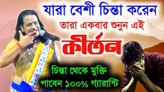 যারা বেশি চিন্তা করেন তাদের জন্য এই কীর্তন  gouranga sundor chakraborty kirtan  bangla new kirtan [upl. by Rawdin786]