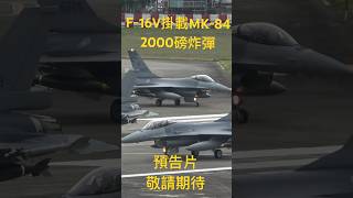 F16V掛載MK84 2000磅炸彈（預告片）敬請期待shorts [upl. by Idnat]