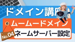 【ドメイン講座④】ムームードメインのネームサーバーを設定しよう [upl. by Eiuqram]