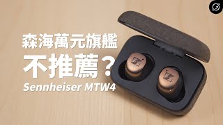 森海無損音質旗艦，卻可能難躲這災情？Sennheiser MOMENTUM True Wireless 4 降噪真無線藍牙耳機  aptX Lossless、SpinFit OMNI【數位宇宙】 [upl. by Lauhsoj]