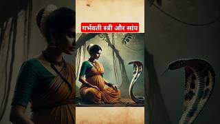 गर्भवती स्त्री और सांप aishorts spiritualawakening divinestories [upl. by Ramiah]