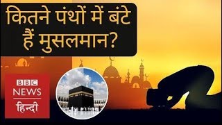 How many sects Muslims are divided in BBC Hindi [upl. by Kroy]