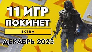 11 ИГР ПОКИНЕТ PS PLUS EXTRA В ДЕКАБРЕ 2023  PS EXTRA ДЕКАБРЬ 2023  ПС ПЛЮС ЭКСТРА ДЕКАБРЬ 2023 [upl. by Innep]