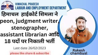 हाई कोर्ट शिमला हिमाचल प्रदेश में हो रही 18 भिन्न भिन्न पदों पर रेगुलर भर्ती 2024 ll HP high court [upl. by Chirlin]