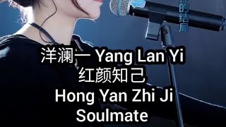 洋澜一 Yang Lan Yi  红颜知己 Hong Yan Zhi Ji  Soulmate Subtitle Indonesia English Pinyin [upl. by Older729]