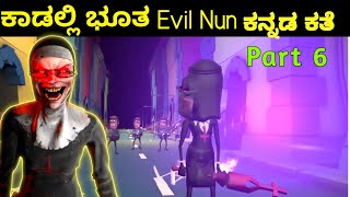 ಕಾಡಲ್ಲಿ ಭೂತ Evil Nun Part 6  Kannada stories  Kannada Kathe  jungle Horror Story Jogi TV Kannada [upl. by Inez]