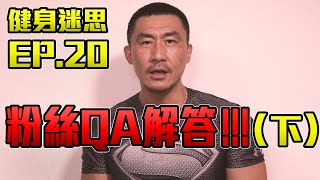 【健身迷思】EP20 粉絲QA下  楷式剖析法 [upl. by Elconin]