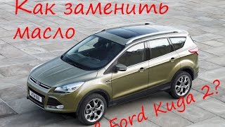 Как заменить масло в автомобиле Ford Kuga 2 [upl. by Amaleta]