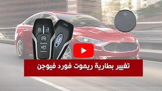 تبديل بطارية ريموت مفتاح فورد Ford key fob battery replacement [upl. by Notniuq]