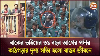 কারাগার আরামের জায়গা না বাকের ভাই  Baker Vai  Asaduzzaman Noor  Channel 24 [upl. by Meihar87]