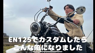 EN1252Aで作ったアメリカンカスタム！あおばのドラミネーター125 GN125 EN125 GZ125 ドラッグスター250 エリミネーター125の部品を使用 アメリカン [upl. by Cordle441]