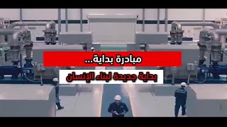 مبادرة بدايه  بداية جديدة لبناء الإنسان [upl. by Yadseut]