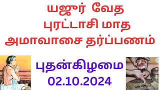 02102024 Yajurveda Purataasi Amavasai Tharpanam  புரட்டாசி மாத அமாவாசை தர்ப்பணம் செய்யும் முறை [upl. by Tufts]