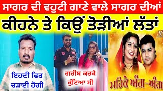 Sagar Di Vohti Lendi Indica Chala ਗੀਤ ਗਾਉਣ ਵਾਲਿਆਂ ਦੀ ਕੀਹਨੇ ਤੇ ਕਿਉਂ ਤੋੜੀਆਂ ਲੱਤਾਂਗਰੀਬ ਪਰਿਵਾਰ ਕਰਕੇ [upl. by Cathlene280]