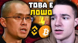 КАКВО СЕ СЛУЧВА С BINANCE  CZ В ЗАТВОРА [upl. by Kopaz]