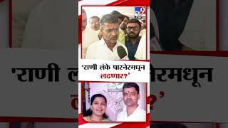 Nilesh Lanke  राणी लंके यांच्या पारनेर उमेदवारीबाबत निलेश लंके यांच स्पष्ट उत्तर [upl. by Euqinor]