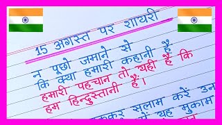 15 August Par Shayari 2024 🇮🇳Independence Day Shayari in Hindi15 August Ki Shayari [upl. by Edrei]