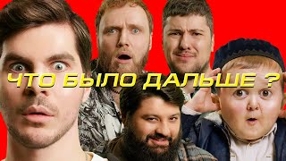 Отрывок из Что было дальше с Богданом Лисевским и Хасбиком [upl. by Joly]