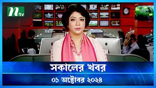 🟢 সকালের খবর  Shokaler Khobor  01 October 2024  NTV Latest News Update [upl. by Silvestro]