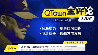 QTown全评论08182024期 习近平神隐进入作战模式！武力统一台湾的最佳窗口出现！美国深层政府拱火俄乌战争向核战方向发展！基辅伦敦柏林华沙会成为第一波核攻击牺牲品？ [upl. by Pihc55]