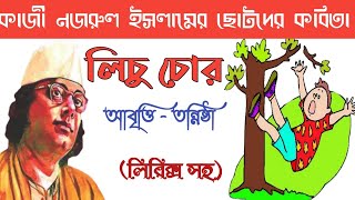 Kazi Nazrul Islam kobita Lichu chor kobita abritti লিচু চোর chotoder abritti আবৃত্তি। Tannistha। [upl. by Fuhrman]