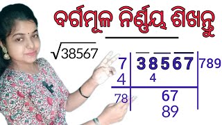 Square root in odia  ବର୍ଗମୂଳ ନିର୍ଣ୍ଣୟ ଶିଖିବା [upl. by Venice337]