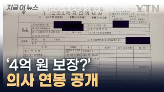 quot전문의 연봉 4억 잘못된 사실quot의사 시절 연봉 공개 지금이뉴스  YTN [upl. by Nyrol]