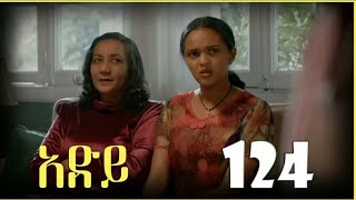 አደይ ድራማ 125  አደይ 124 Adey drama 125 [upl. by Souvaine]