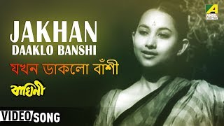 Jakhan Daaklo Banshi  Baghini  Bengali Movie Song  Hemanta Mukherjee [upl. by Rothberg560]