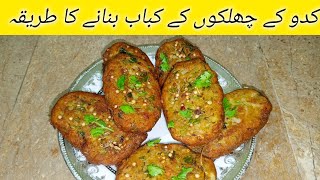 kaddu ke chilko ke kabaab bnane ka triqa recipe by Anabiya kitchenrecipe cookinghouse cooking [upl. by Aeneas]