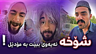 بەزمی تازەی ماڵی حاجی ژن  SnapChat  PoryaRahimi  پوريا رحيمى  Porya Viner [upl. by Sinnylg869]