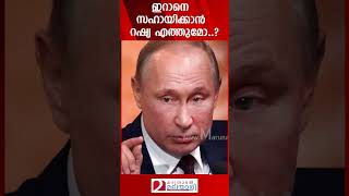 റഷ്യ ഇറാനെ സഹായിക്കാൻ എത്തുമോ  Russia  Iran  Israel [upl. by Daraj449]