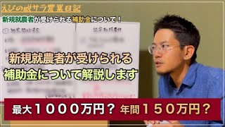 【新規就農】新規就農者が受けられる補助金について解説します！！ [upl. by Nika]