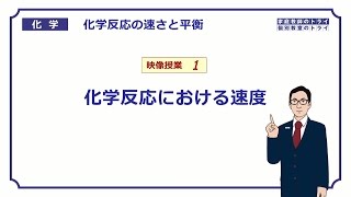 【高校化学】 化学反応の速さと平衡01 化学反応の速度 （８分） [upl. by Lussi]