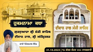 Hukamnama Katha discourse Gurdwara Sri Manji Sahib Diwan Hall Sri Amritsar  Tuesday 31102023 [upl. by Akinahs]