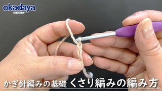 【編み物】かぎ針編の基礎・くさり編みの編み方 [upl. by Annola]