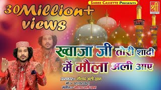 Ajmer Urs Mubarak New Qawwali  Khwaja Ji Tori Shadi Mein  Noushad Ali Khan  Urs Qawwali [upl. by Nannek25]