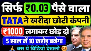 TATA ने खरीदी ₹003 पैसे वाली नई कंपनी Best Penny Stocks [upl. by Alan]