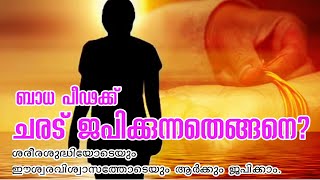 ചരട് ജപം പഠിക്കാം Charadu Japam Malayalam [upl. by Celeski609]